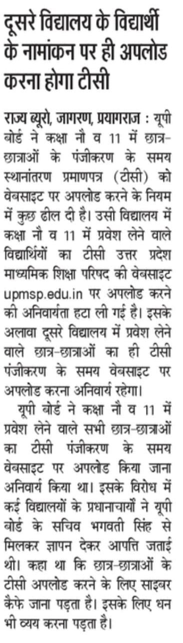 यूपी बोर्ड में नामांकन प्रक्रिया में बदलाव: अब सिर्फ दूसरे विद्यालय से आए छात्रों के लिए अनिवार्य होगा टीसी अपलोड