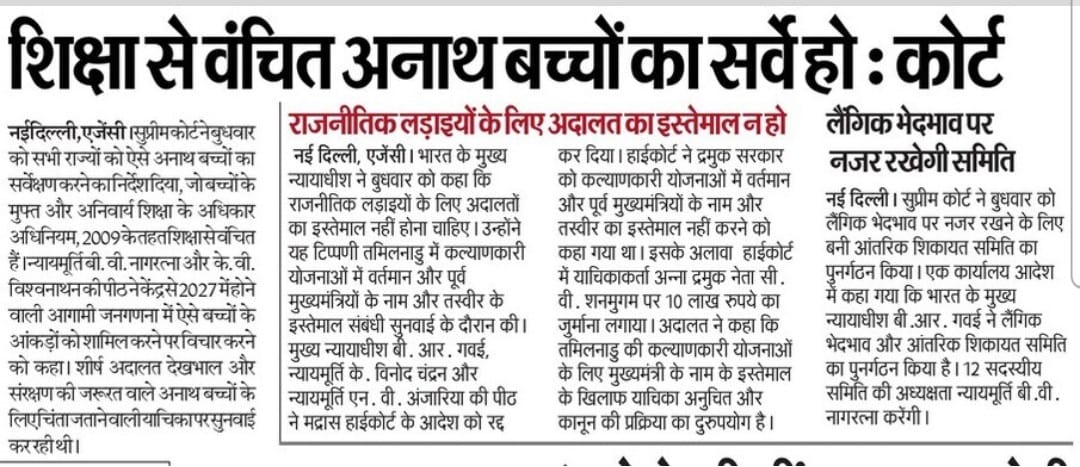 सुप्रीम कोर्ट का आदेश: सभी राज्यों में अनाथ बच्चों की शिक्षा पर सर्वे अनिवार्य