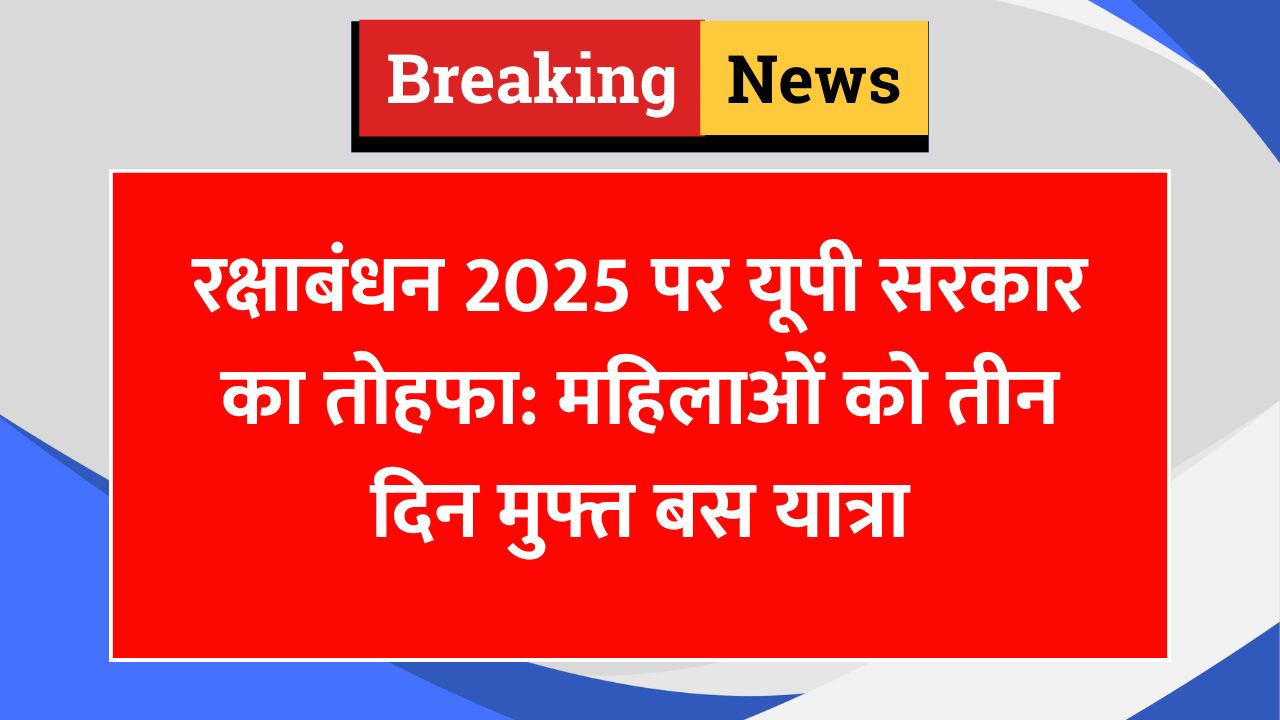 रक्षाबंधन 2025 पर योगी सरकार की सौगात - फ्री बस यात्रा