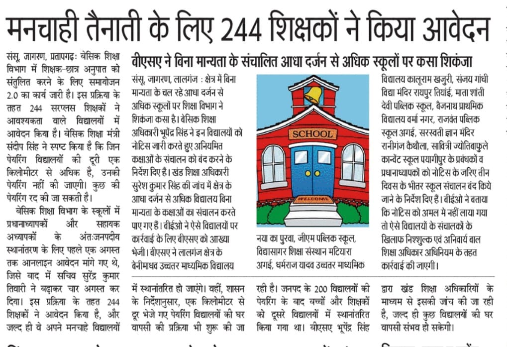 शिक्षकों की पसंदीदा तैनाती पर उठे सवाल, 244 ने मांगी नई पोस्टिंग
