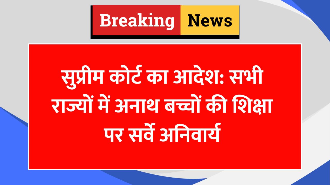 सुप्रीम कोर्ट का फैसला - शिक्षा से वंचित अनाथ बच्चों का सर्वे