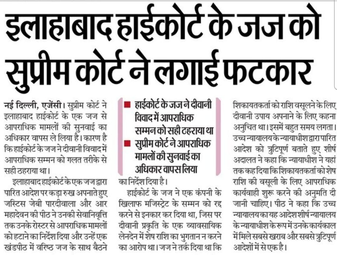 इलाहाबाद हाईकोर्ट के जज को सुप्रीम कोर्ट की सख्त चेतावनी: न्यायिक प्रक्रिया में लापरवाही का गंभीर मामला
